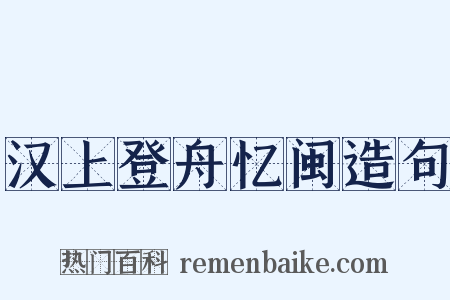 汉上登舟忆闽造句是什么意思的图片